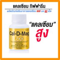 ราคา แคลเซียมกิฟฟารีน บำรุงข้อเข่า #บำรุงกระดูก #เพิ่มความสูง (24021130213)