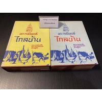 ราคา หนังสือสภาพสวย หายาก พระราชนิพนธ์ไกลบ้าน 2 เล่มจบ (9032283983)