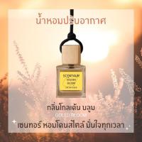 ราคา น้ำหอมติดรถยนต์ Scentaur [Golden Bloom] Car Diffuser สูตรไร้แอลกอฮอล์ กลิ่นดอกไม้หวานหรู โรแมนติก (28389761487)