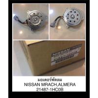 ราคา **แท้** มอเตอร์พัดลม Nissan March..,Almera (5857797565)