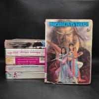 ราคา เดชมังกรน้อย 6 เล่มจบ - ว.ณ เมืองลุง สภาพเก่า ตามรูป (25733144724)