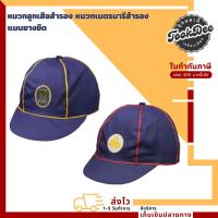 ราคา หมวก ลูกเสือ เนตรนารี สำรอง หมวกลูกเสือ หมวกลูกเสือสำรอง หมวกเนตรนารีสำรอง แบบยางยืด (29409888434)