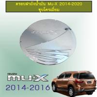 ราคา ครอบฝาถังน้ำมัน Mu-X 2014-2020 ชุบโครเมี่ยม,ดำด้าน Isuzu Mu x (7924184652)