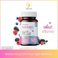 ราคา แพคเกจใหม่ Meeso Gluta กลูต้ามีโซ ลดสิว รอยสิว ผิวขาว ลดฝ้า กระ จุดด่างดำ หน้าเด็ก 30 แคปซูล (26275516638)
