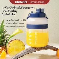 ราคา Uringo เครื่องคั้นน้ําผลไม้แบบพกพาเครื่องปั่นผลไม้ Crush Ice ความจุขนาดใหญ่ (1000ml) (25532659798)