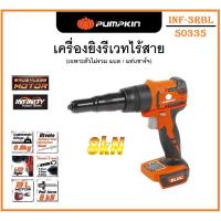 ราคา PUMPKIN เครื่องยิงรีเวท ไร้สาย ไร้แปรงถ่าน 20V INF-5RBL รหัส 50335 ประกันศูนย์ แท้100% การันตี (24572931676)