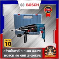 ราคา แท้100%สว่านโรตารี่ 3 ระบบ 800W BOSCH รุ่น GBH2-26DFR (ประกันศูนย์ 1 ปี) (25670184046)