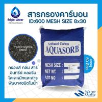 ราคา สารกรองน้ำคาร์บอน Activated Carbon ID600 ( Mesh Size 8x30 ) ขนาด 50 ลิตร (9913909223)
