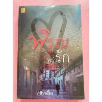 ราคา พิรุณพร่ำรัก (นักเขียน กลิ่นเอื้อง) (22971893272)