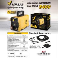 ราคา VALU S400 ตู้เชื่อมไฟฟ้า ตู้เชื่อมเล็ก เครื่องเชื่อม inverter เชื่อมสแตนเลสได้ แวลู่ S400 (24807097199)