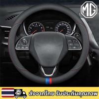 ราคา MG3 EXTENDER ปลอกพวงมาลัยหนังไมโครไฟเบอร์ 38 ซม. สำหรับพวงมาลัยแบบ O (44002186532)