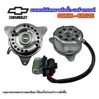 ราคา มอเตอร์พัดลมหม้อน้ำ-แอร์ CHEVROLET SONIC CRUZE SPIN (สำหรับโครงพัดลมเทียบ) รุ่น 3/4 ปลั๊ก เชฟโรเลต โซนิค ครูซ สปิน (25116822791)