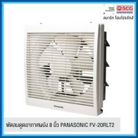 ราคา PANASONIC พัดลมดูดอากาศผนัง 8 นิ้ว FV-20RLT2 (42009359065)