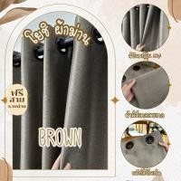 ราคา ม่านตาไก่สีบราวน์ ผ่าไหมญี่ปุ่น กันแสง90% (28001288717)