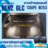 ราคา ถาดท้ายรถยนต์ Mercedes benz GLC 250 W253 (COUPE) AMG ถาดวางสัมภาระ (หนาพิเศษ) (26514272483)