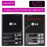 ราคา Original แบตเตอรี่ LG Optimus P705 P700 E440 E460 LS860 MS770 LG730 US730 BL-44JH 1700mAh รับประกัน 3 เดือน (9607406378)