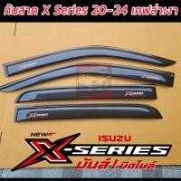 ราคา กันสาด d-max 2020 แคปล่าแดง x-series รถ 4 ประตูกันสาดประตูรถยนต์สีดำเข้ม ISUZU D-MAX 2020 รุ่น2ประตูแค๊บ (มี4ชิ้น) (41406614300)