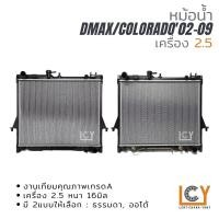 ราคา หม้อน้ำ Isuzu Dmax/Chevrolet Colorado 2002-2009 เครื่อง 2.5 (14853364722)
