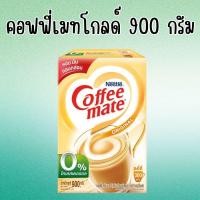 ราคา COFFEEMATE คอฟฟี่เมต ครีมเทียมโกลด์ กล่องละ 900 กรัม 1 กล่อง (24695688714)