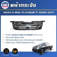 ราคา RJ หน้ากระจัง อีซูซุ ดีแม็กซ์ แพตตินั่ม ปี 2009-2011 ชุบโครเมี่ยม *ได้รับสินค้า1ชิ้น* ISUZU D-MAX PLATINUM ปี 2009-2011 (29788492167)