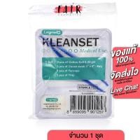 ราคา Longmed Kleanset Medical Use ลองเมด คลีนเซ็ต ชุดทำแผล [1 ชุด] ชุดทำแผลสำเร็จ ปลอดเชื้อ ชุดทำแผลพกพา (40558261268)