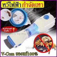 ราคา ลดราคา V-com เครื่องดูดเหา หวีไฟฟ้ากำจัดเหา หวีสางเหา กำจัดเหา เครื่องกำจัดเหา หวีเหา เหา กำจัดเหาเกลี้ยงภายในพริบตา (5894004509)