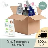 ราคา ส่งฟรี‼️ยกลังคละสูตรได้ 12 ขวด/ลัง‼️ Shokubutsu ครีมอาบน้ำ โชกุบุสซึ ✔️ขวดปั๊ม 500 มล. X 12✔️ มี 12 สูตรให้เลือก (26919933478)