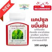 ราคา ยาแคปซูลขมิ้นชัน 400 บรรเทาอาการกรดไหลย้อน ธันยพรสมุนไพร 100 แคปซูล ของแท้100% (24840163955)
