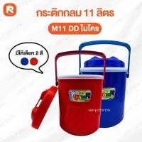 ราคา กระติกน้ำแข็ง S-11 B หงอคง เซอร์เวย์ (ใบ) ขนาด 11-7-5-3 ลิตร คละสี กระติก กลม เก็บความเย็น (24737263750)