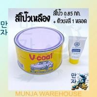 ราคา V coat สีโป๊วเหลือง สีโป๊วรถยนต์ สีโป๊วพลาสติก V-COAT 2K Poly Putty 1 กก + ตัวเร่งสี (18126753128)
