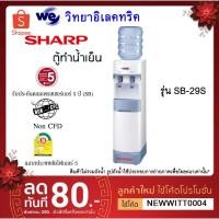 ราคา ตู้ทำน้ำร้อน-น้ำเย็น SHARP SB-29S (3214168617)