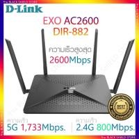 ราคา [เร้าเตอร์] D-LINK รุ่น DIR-882 EXO AC2600 MU-MIMO รองรับ DUAL Band สัญญาณ 5GHz และ 2.4GHz (2457295704)