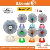 ราคา มี 7 สี CARIBBEAN พัดลมตั้งโต๊ะ 16 นิ้ว คละสี รุ่น CRB 16-TFI รับประกันมอเตอร์ 1 ปี พัดลมตั้งพื้น พัดลมบ้าน (22555186449)