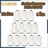 ราคา ด้ายเย็บกระสอบ ด้ายจักรเย็บกระสอบ ด้ายเย็บปากถุง ด้าย 20/1x6 20/6 12 ม้วน/แพ็ค ด้าย 12 หลอด/แพ็ค (2739830125)