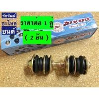 ราคา สกรูกันโคลงหน้า สำหรับรถ Toyota Vios ปี 03-06 (5510691940)