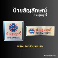 ราคา ป้ายสัญลักษณ์ ห้ามสูบบุหรี่ (28754500806)