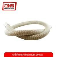 ราคา ท่อน้ำทิ้งเครื่องซักผ้า HOSE (ยาว200 cm.) อมร (2804287629)