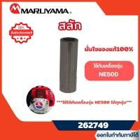 ราคา ส่งไว [MARUYAMA] อะไหล่เครื่องตัดหญ้า เฉพาะสลัก NE500 เครื่องตัดหญ้า NE500 BCF500HTR-RS รุ่น 262749 (42660558797)