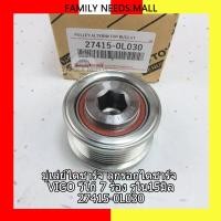 ราคา มู่เล่ย์ไดชาร์จ ลูกรอกไดชาร์จ VIGO วีโก้ 7 ร่อง รูใน15มิล รหัสแท้ 27415-0L030 (43206683421)