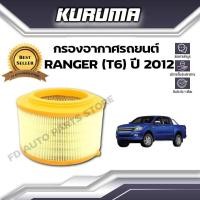 ราคา กรองอากาศ Kuruma กรองอากาศ Ford Ranger (T6) ปี 2012 ฟอร์ด เรนเจอร์ ที6 (กรองอากาศรถยนต์) (14778826035)