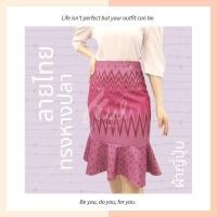 ราคา กระโปรงลายไทยทรงหางปลา (5573411814)