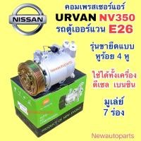 ราคา คอมแอร์ NISSAN URVAN E26 NV350 ปี2012-20 ใช้ได้ทั้งเครื่อง ดีเซล เบนซิน คอมแอร์รถยนต์ นิสสัน รถตู้ E26 มูเลย์คลัช 7 ร่อง (29364265909)