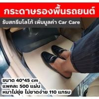 ราคา แบ่งขาย100 แผ่นกระดาษรองพื้นรถยนต์ กระดาษปูพื้นรถยนต์ กระดาษปูพื้นรถ (5214872417)