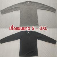 ราคา เสื้อแขนยาว สีพื้น สีเทา สีเทาดำ ไซส์ S - 3XL (29519336377)