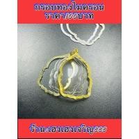 ราคา กรอบพระพับหลังรุ่นรวยเงินล้านรวยพันล้านหขนาดกว้าง 2.5ซม. สูง4ซม. งานทองไมครอนไม่ลอกไม่ดำพับหลังเหมือนทองแท้ (4795228734)