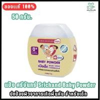 ราคา Srichand ศรีจันทร์ เบบี้ เบบี้ พาวเดอร์ 50ก. (42704573686)