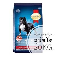 ราคา อาหารสุนัข SmartHeart Power Pack ขนาด20Kg. สมาร์ทฮาร์ท พาวเวอร์แพ็ค (16704439722)