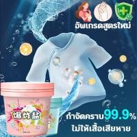 ราคา 1วิทำความสะอาด ผงซักผ้าขาว ผงซักฟอกถัง น้ายาซักผ้า ผงชักฟอก ขจัดคราบเหลือง เชื้อรา ฟอกขาวเสื้อผ้า ผงฟอกขาว (26720256346)