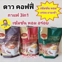 ราคา ดาวคอฟฟี่สีแดง ดาวคอฟฟี่สีเขียว ดาวคอฟฟี่สีน้ำตาล กาแฟดาวพรีเมี่ยม Dao Coffee 3in1 นำเข้าจากประเทศลาว (22530299566)