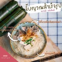 ราคา [ลูกค้าใหม่ 1 บาท] ก๋วยจั๊บญวนเส้นสดพร้อมปรุง มีหมูยออบแห้ง ขนาด 130กรัม ห่อละ 35 บาท (7824269455)